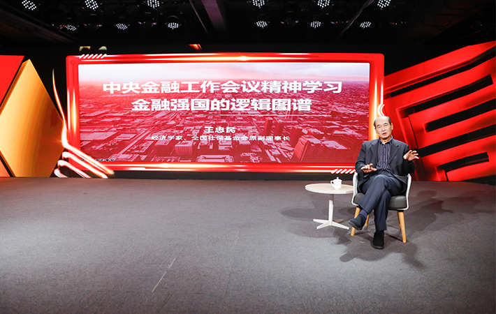 【課程回顧】王忠民《中央金融工作會(huì)議精神學(xué)習(xí)：金融強(qiáng)國的邏輯圖譜》