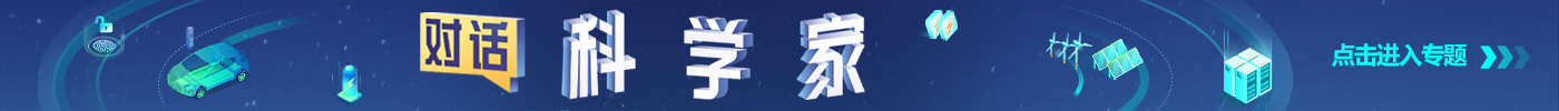 【專題】對話科學(xué)家